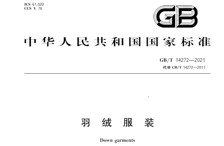 新标准 Gb T 21 羽绒服装 将于22年4月1日实施 Consumer And Retail Services